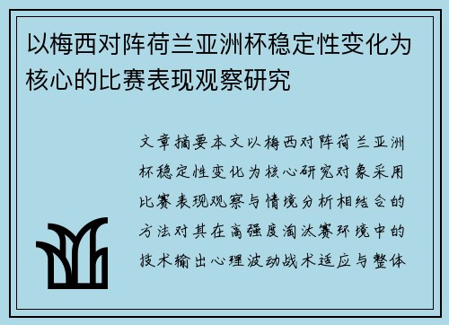 以梅西对阵荷兰亚洲杯稳定性变化为核心的比赛表现观察研究