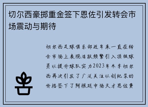 切尔西豪掷重金签下恩佐引发转会市场震动与期待 切尔西豪掷重金签下恩佐引发转会市场震动与期待