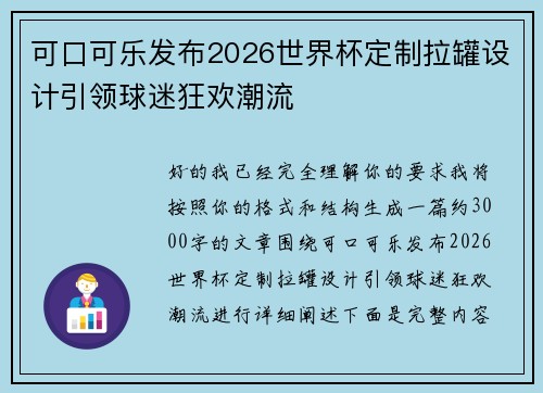 可口可乐发布2026世界杯定制拉罐设计引领球迷狂欢潮流 可口可乐发布2026世界杯定制拉罐设计引领球迷狂欢潮流