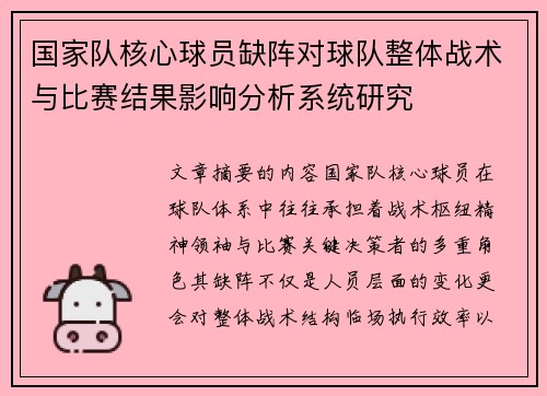 国家队核心球员缺阵对球队整体战术与比赛结果影响分析系统研究 国家队核心球员缺阵对球队整体战术与比赛结果影响分析系统研究