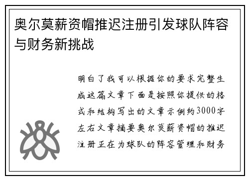奥尔莫薪资帽推迟注册引发球队阵容与财务新挑战 奥尔莫薪资帽推迟注册引发球队阵容与财务新挑战