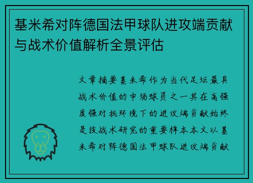 基米希对阵德国法甲球队进攻端贡献与战术价值解析全景评估 基米希对阵德国法甲球队进攻端贡献与战术价值解析全景评估