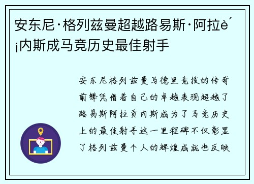 安东尼·格列兹曼超越路易斯·阿拉贡内斯成马竞历史最佳射手