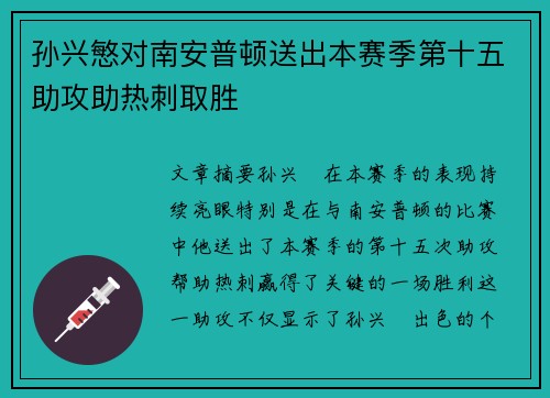 孙兴慜对南安普顿送出本赛季第十五助攻助热刺取胜 孙兴慜对南安普顿送出本赛季第十五助攻助热刺取胜