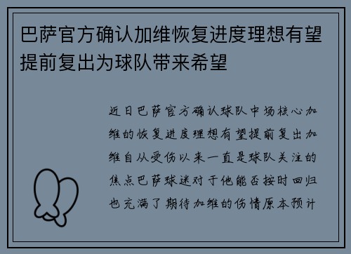 巴萨官方确认加维恢复进度理想有望提前复出为球队带来希望 巴萨官方确认加维恢复进度理想有望提前复出为球队带来希望