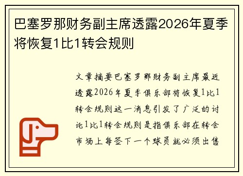 巴塞罗那财务副主席透露2026年夏季将恢复1比1转会规则 巴塞罗那财务副主席透露2026年夏季将恢复1比1转会规则