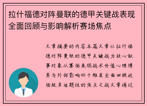 拉什福德对阵曼联的德甲关键战表现全面回顾与影响解析赛场焦点 拉什福德对阵曼联的德甲关键战表现全面回顾与影响解析赛场焦点