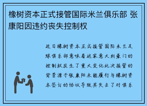 橡树资本正式接管国际米兰俱乐部 张康阳因违约丧失控制权 橡树资本正式接管国际米兰俱乐部 张康阳因违约丧失控制权