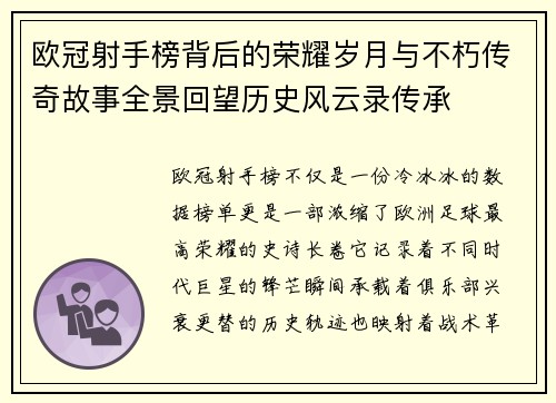 欧冠射手榜背后的荣耀岁月与不朽传奇故事全景回望历史风云录传承