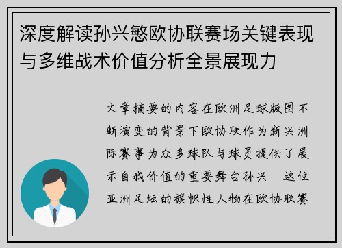 深度解读孙兴慜欧协联赛场关键表现与多维战术价值分析全景展现力
