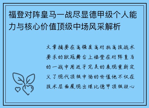 福登对阵皇马一战尽显德甲级个人能力与核心价值顶级中场风采解析